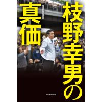 枝野幸男の真価(毎日新聞出版) 電子書籍版 / 毎日新聞取材班 | ebookjapan ヤフー店