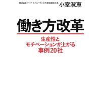 働き方改革(毎日新聞出版) 電子書籍版 / 小室淑恵 | ebookjapan ヤフー店