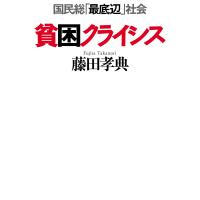 貧困クライシス(毎日新聞出版) 電子書籍版 / 藤田孝典 | ebookjapan ヤフー店