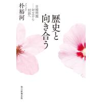 歴史と向き合う 日韓問題―対立から対話へ 電子書籍版 / 朴 裕河 | ebookjapan ヤフー店