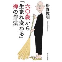 六〇歳から「生まれ変わる」禅の作法(毎日新聞出版) 電子書籍版 / 枡野俊明 | ebookjapan ヤフー店