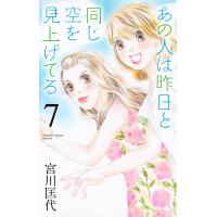 あの人は昨日と同じ空を見上げてる (7) 電子書籍版 / 宮川匡代 | ebookjapan ヤフー店