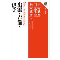 シリーズ 地域の古代日本 出雲・吉備・伊予 電子書籍版 / 編:吉村武彦 編:川尻秋生 編:松木武彦 | ebookjapan ヤフー店