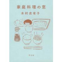 家庭料理の窓 電子書籍版 / 木村衣有子 | ebookjapan ヤフー店