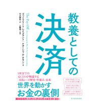 教養としての決済 電子書籍版 / 著:ゴットフリート・レイブラント 著:ナターシャ・デ・テラン 訳:大久保彩 監修:上野博 | ebookjapan ヤフー店