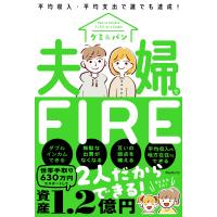 夫婦でFIRE 電子書籍版 / 著:グミ&amp;パン | ebookjapan ヤフー店