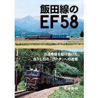 飯田線のEF58 電子書籍版 / 所澤秀樹 | ebookjapan ヤフー店