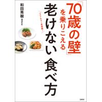 「70歳の壁」を乗りこえる老けない食べ方 電子書籍版 / 著:和田秀樹 | ebookjapan ヤフー店