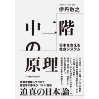 中二階の原理 日本を支える社会システム 電子書籍版 / 著:伊丹敬之 | ebookjapan ヤフー店