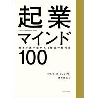 起業マインド100 電子書籍版 / 著:ケヴィン・D・ジョンソン 訳:酒井章文 | ebookjapan ヤフー店