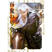 龍ノ国幻想3 百鬼の号令(新潮文庫nex) 電子書籍版 / 三川みり | ebookjapan ヤフー店