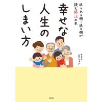 幸せな人生のしまい方 電子書籍版 / 株式会社ニチリョク | ebookjapan ヤフー店