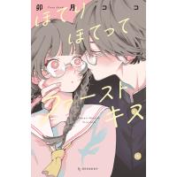 ほてりほてってファーストキス 電子書籍版 / 卯月ココ | ebookjapan ヤフー店