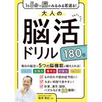 1日5分で脳がみるみる若返る!大人の脳活ドリル180日 電子書籍版 / 監修:篠原菊紀 | ebookjapan ヤフー店