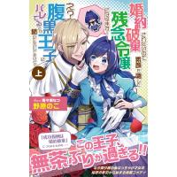 婚約破棄されたいので素顔を隠して残念令嬢になります! え?腹黒王子にバレてるとか聞いてないんですけど!?【電子版特典付】(上) 電子書籍版 | ebookjapan ヤフー店