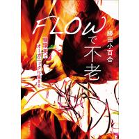 FLOWで不老 電子書籍版 / 勝田小百合 | ebookjapan ヤフー店
