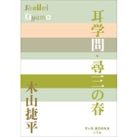 P+D BOOKS 耳学問・尋三の春 電子書籍版 / 木山捷平 | ebookjapan ヤフー店