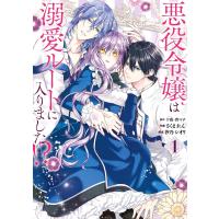 【デジタル版限定特典付き】悪役令嬢は溺愛ルートに入りました!?(コミック) (1) 電子書籍版 | ebookjapan ヤフー店