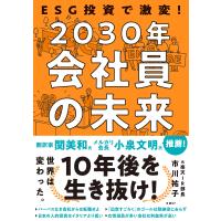 ESG投資で激変!2030年 会社員の未来 電子書籍版 / 著:市川祐子 | ebookjapan ヤフー店