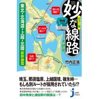 カラー版 妙な線路大研究 東北・北海道・上越・北陸新幹線篇 電子書籍版 / 竹内正浩 | ebookjapan ヤフー店