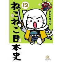 ねこねこ日本史(12) 電子書籍版 / そにしけんじ(著) | ebookjapan ヤフー店