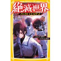 絶滅世界 ブラックイートモンスターズ こわれゆく地球でつかみとれ未来 電子書籍版 / 大久保 開/巻羊 | ebookjapan ヤフー店