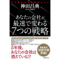 あなたの会社が最速で変わる7つの戦略 電子書籍版 / 著:神田昌典 | ebookjapan ヤフー店