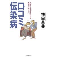 口コミ伝染病 電子書籍版 / 著:神田昌典 | ebookjapan ヤフー店