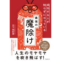 成功する人が知らずにやっている最強の魔除け 電子書籍版 / 著:日下由紀恵 | ebookjapan ヤフー店