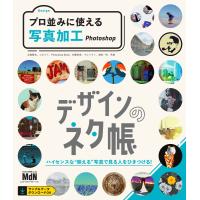デザインのネタ帳 プロ並みに使える写真加工 Photoshop 電子書籍版 | ebookjapan ヤフー店