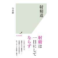 射精道 電子書籍版 / 今井 伸 | ebookjapan ヤフー店
