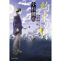 約束の月(下) 風烈廻り与力・青柳剣一郎 電子書籍版 / 小杉健治 | ebookjapan ヤフー店