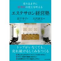 売り込まずに億単位の売上を叶える エステサロン経営塾 電子書籍版 / 岩下幸子/大沢清文 | ebookjapan ヤフー店