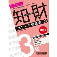 2022-2023年版 知的財産管理技能検定(R) 3級実技スピード問題集(早稲田経営出版) 電子書籍版 | ebookjapan ヤフー店