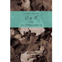 ジャズ 電子書籍版 / トニ・モリスン/大社 淑子 | ebookjapan ヤフー店