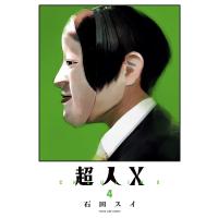 超人X (4) 電子書籍版 / 石田スイ | ebookjapan ヤフー店