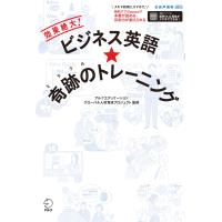 ビジネス英語★奇跡のトレーニングーー効果絶大![音声DL付/学習アプリ対応] 電子書籍版 | ebookjapan ヤフー店