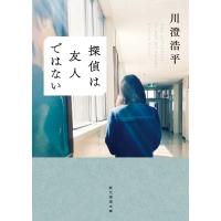 探偵は友人ではない 電子書籍版 / 川澄浩平(著) | ebookjapan ヤフー店