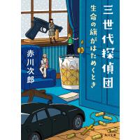 三世代探偵団 生命の旗がはためくとき 電子書籍版 / 著者:赤川次郎 | ebookjapan ヤフー店