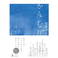 かんむり 電子書籍版 / 著:彩瀬まる | ebookjapan ヤフー店