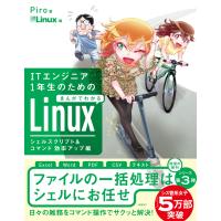 ITエンジニア1年生のためのまんがでわかるLinux シェルスクリプト&amp;コマンド効率アップ編 電子書籍版 / 著:Piro 編:日経Linux | ebookjapan ヤフー店