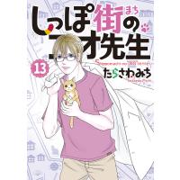 しっぽ街のコオ先生 (13) 電子書籍版 / たらさわみち | ebookjapan ヤフー店