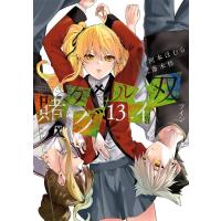 【デジタル版限定特典付き】賭ケグルイ双 (13) 電子書籍版 / 原作:河本ほむら 作画:斎木桂 | ebookjapan ヤフー店