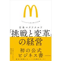 日本マクドナルド 「挑戦と変革」の経営―“スマイル”と共に歩んだ50年 電子書籍版 / 著:日本マクドナルド株式会社 | ebookjapan ヤフー店