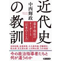 近代史の教訓 電子書籍版 / 中西輝政(著) | ebookjapan ヤフー店