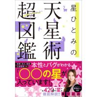 星ひとみの天星術超図鑑 電子書籍版 / 星ひとみ | ebookjapan ヤフー店