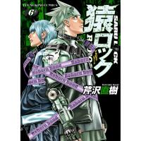 猿ロック REBOOT(6) 電子書籍版 / 芹沢直樹 | ebookjapan ヤフー店