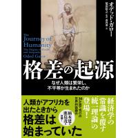 格差の起源 なぜ人類は繁栄し、不平等が生まれたのか 電子書籍版 / オデッド・ガロー(著)/柴田 裕之(監訳) | ebookjapan ヤフー店