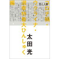 芸人人語 コロナ禍・ウクライナ・選挙特番大ひんしゅく編 電子書籍版 / 太田 光 | ebookjapan ヤフー店
