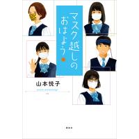 マスク越しのおはよう 電子書籍版 / 山本悦子 | ebookjapan ヤフー店